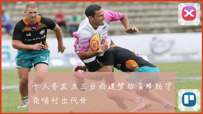 十人齐发力三分雨追梦称黄蜂防守花哨付出代价