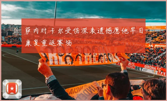 萨内对卡尔受伤深表遗憾愿他早日康复重返赛场