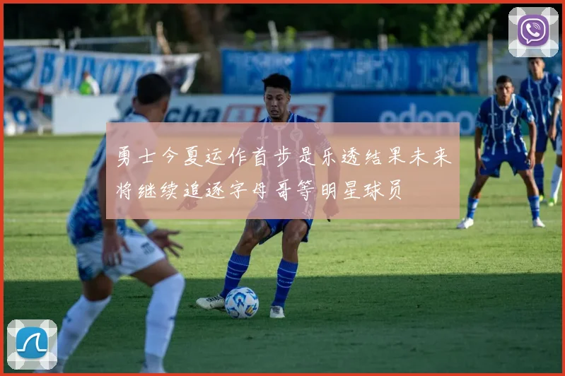 勇士今夏运作首步是乐透结果未来将继续追逐字母哥等明星球员