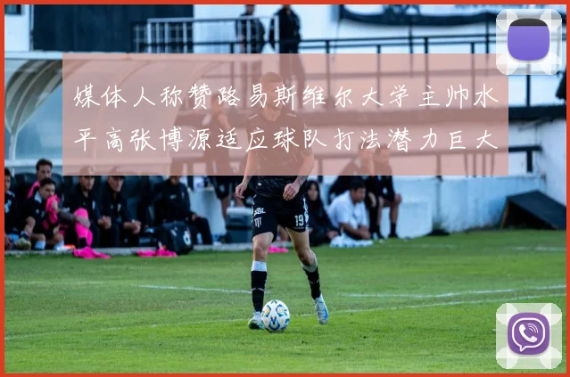 媒体人称赞路易斯维尔大学主帅水平高张博源适应球队打法潜力巨大