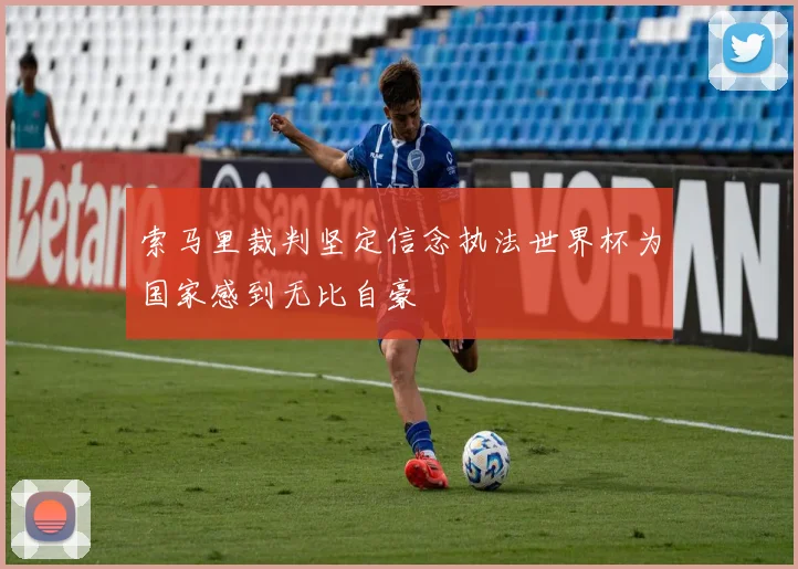 索马里裁判坚定信念执法世界杯为国家感到无比自豪