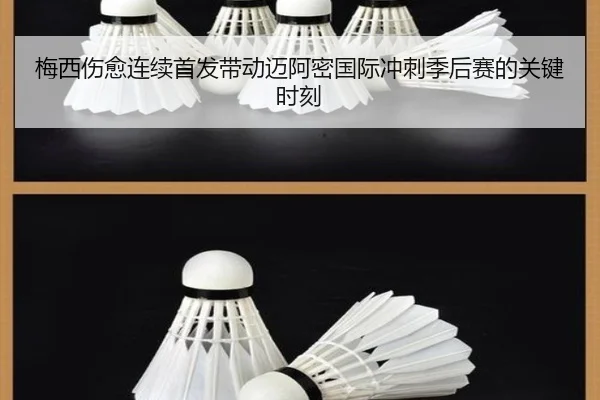 梅西伤愈连续首发带动迈阿密国际冲刺季后赛的关键时刻（kaiyun）